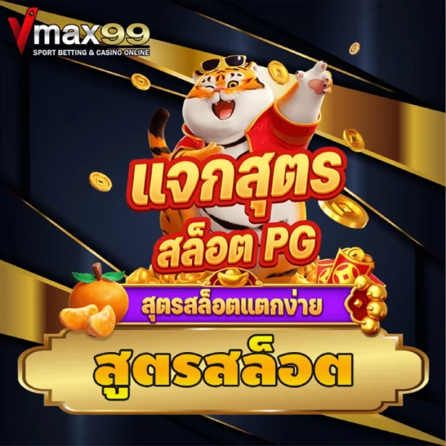 สูตรสล็อต