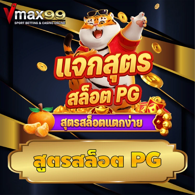 สูตรสล็อต pg