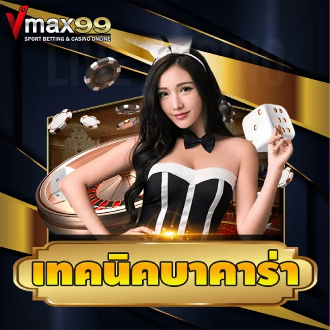 เทคนิคบาคาร่า