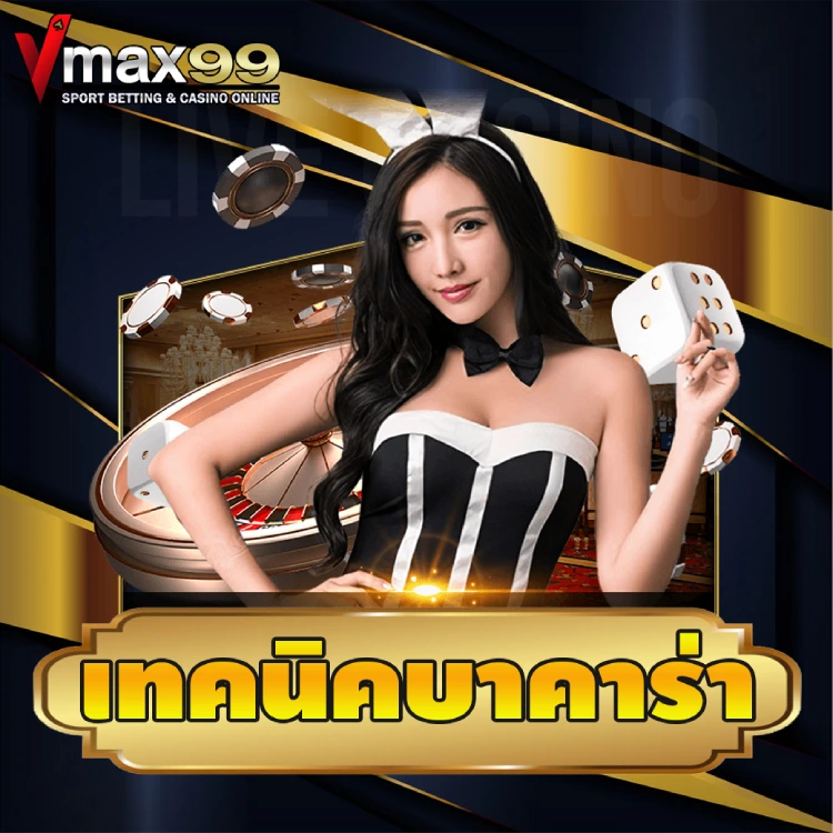 เทคนิคบาคาร่า