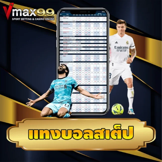 แทงบอลสเต็ป