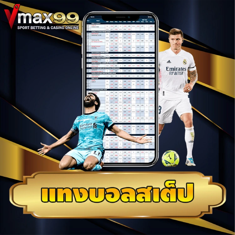 แทงบอลสเต็ป