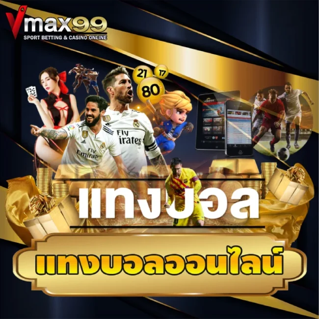 แทงบอลออนไลน์
