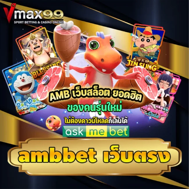 ambbet เว็บตรง