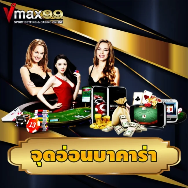 จุดอ่อนบาคาร่า