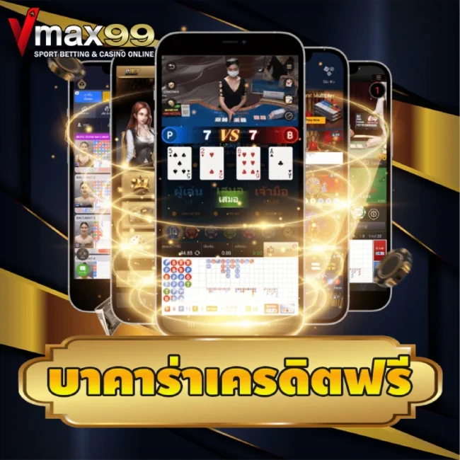 บาคาร่าเครดิตฟรี