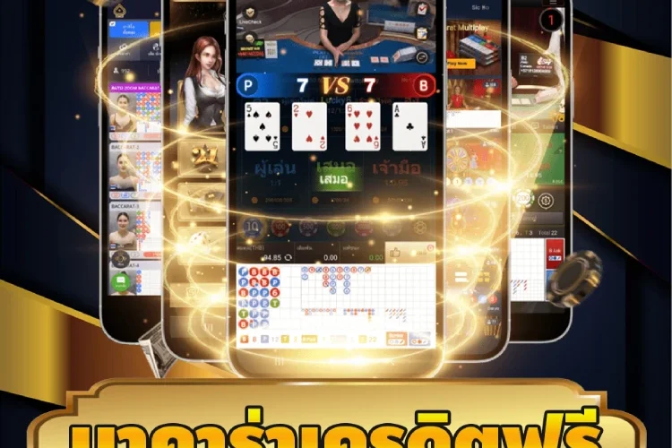 บาคาร่าเครดิตฟรี