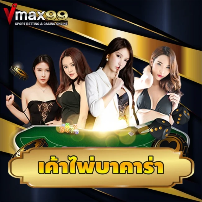 เค้าไพ่บาคาร่า