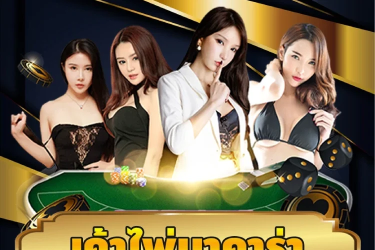 เค้าไพ่บาคาร่า