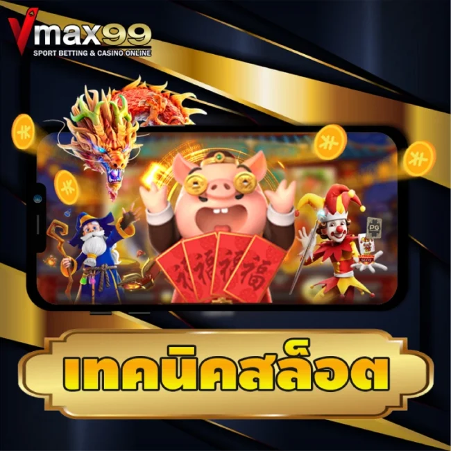 เทคนิคสล็อต