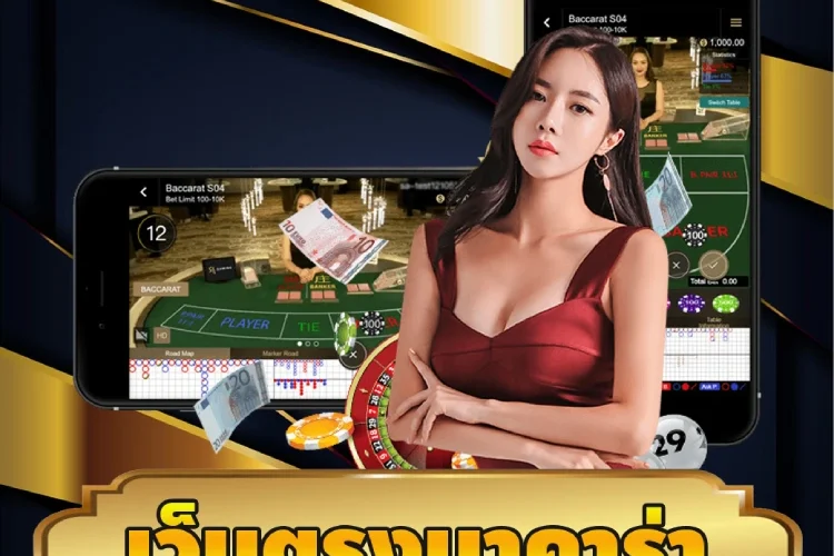 เว็บตรงบาคาร่า