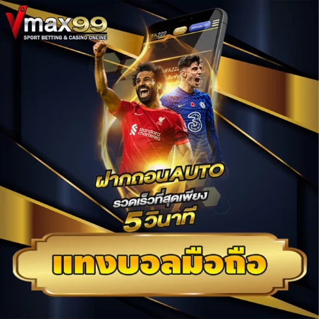 แทงบอลมือถือ