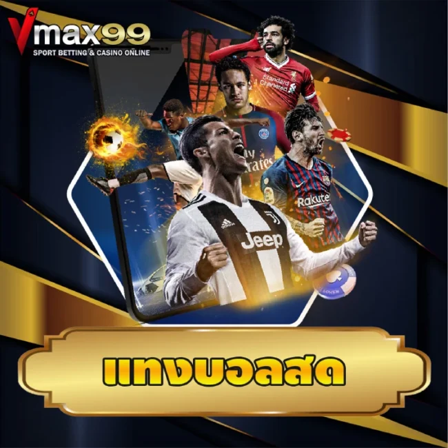 แทงบอลสด