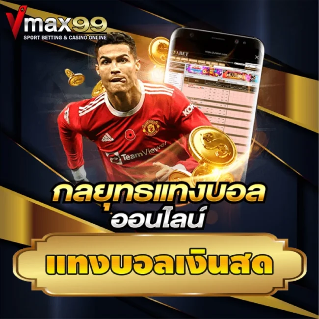 แทงบอลเงินสด