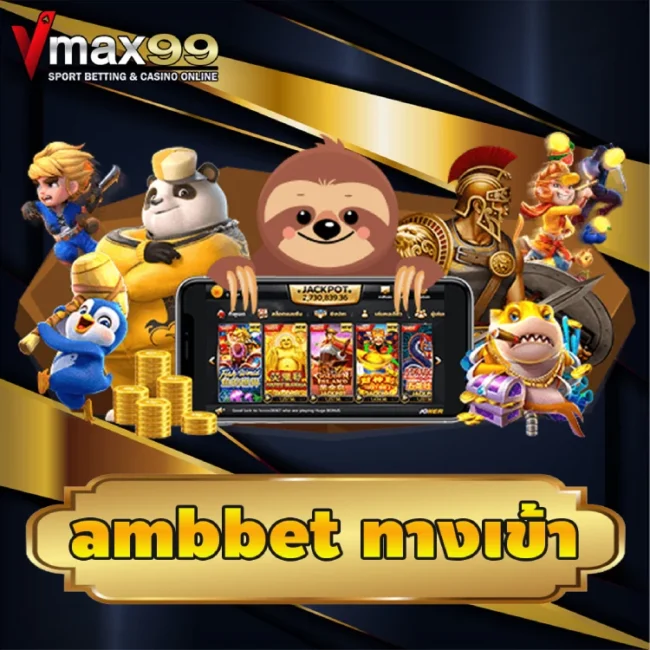 ambbet ทางเข้า