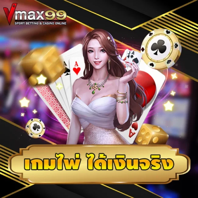 เกมไพ่ ได้เงินจริง