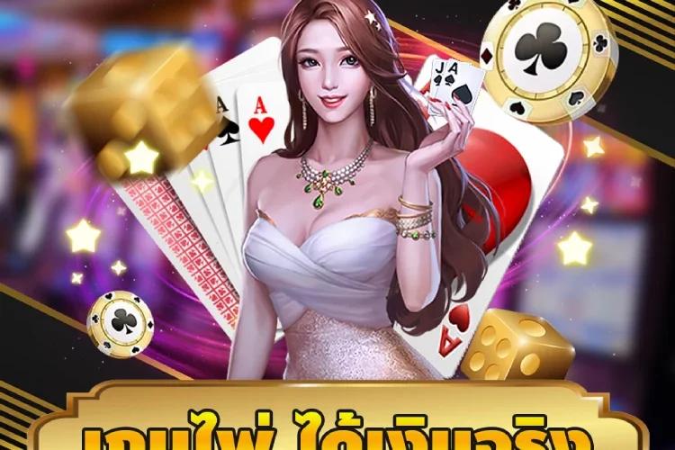 เกมไพ่ ได้เงินจริง