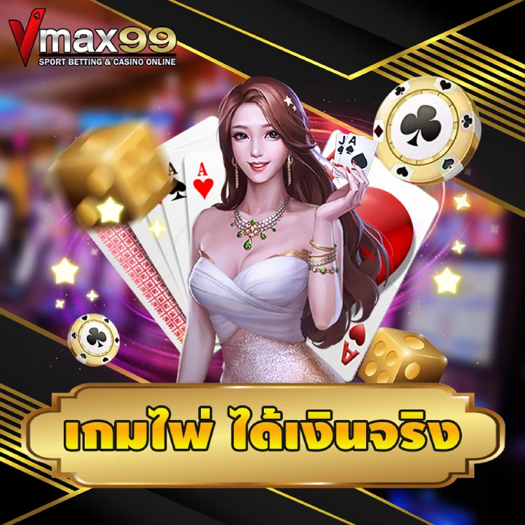 เกมไพ่ ได้เงินจริง