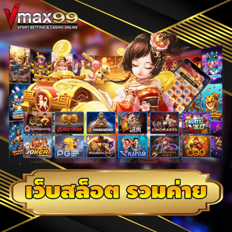 เว็บสล็อต รวมค่าย