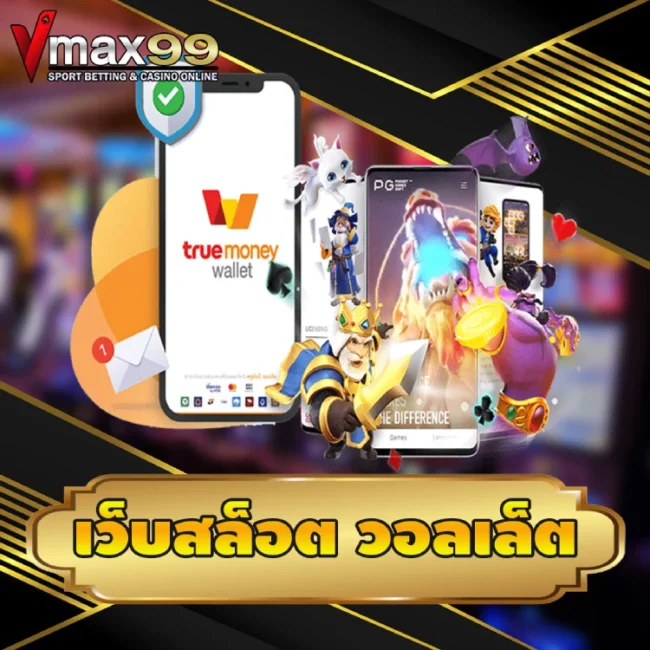 เว็บสล็อต วอลเล็ต