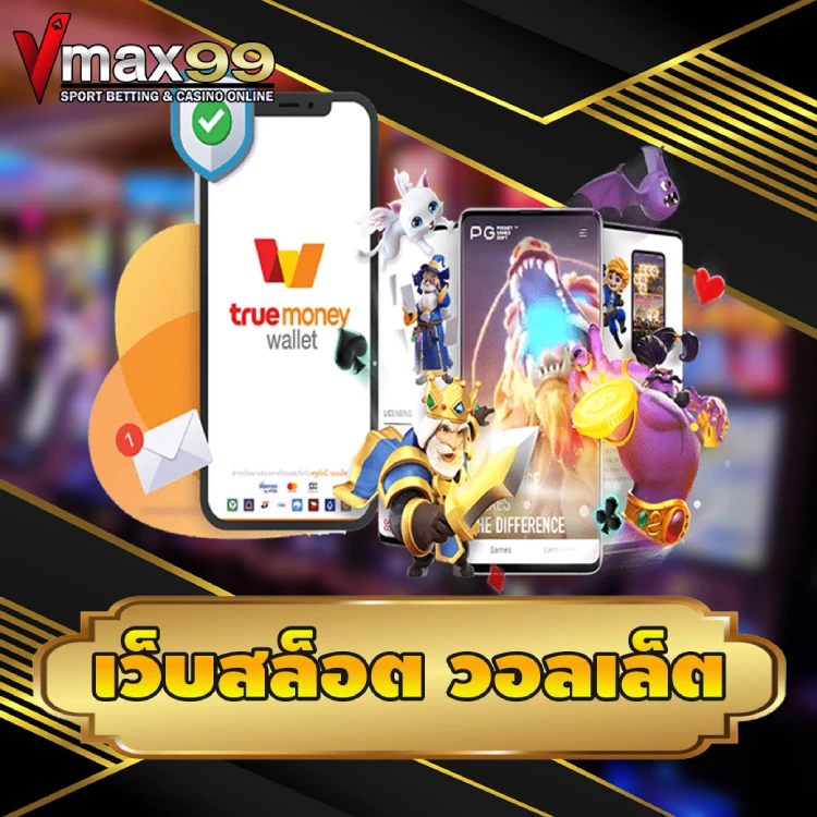 เว็บสล็อต วอลเล็ต