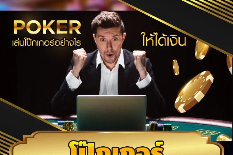 โป๊กเกอร์