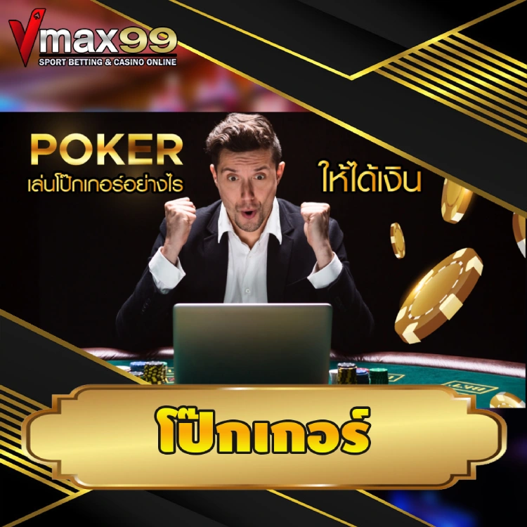 โป๊กเกอร์