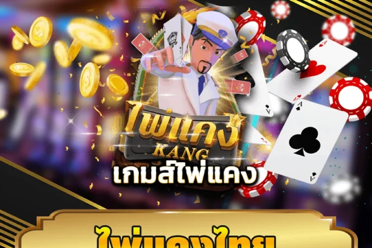 ไพ่แคงไทย