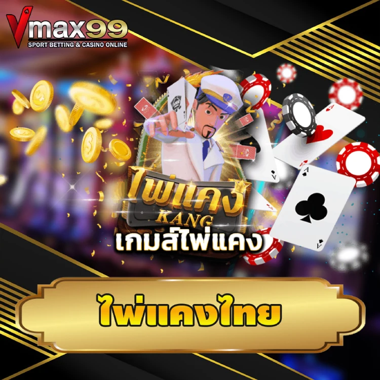 ไพ่แคงไทย