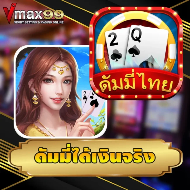 ดัมมี่ได้เงินจริง