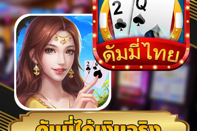 ดัมมี่ได้เงินจริง