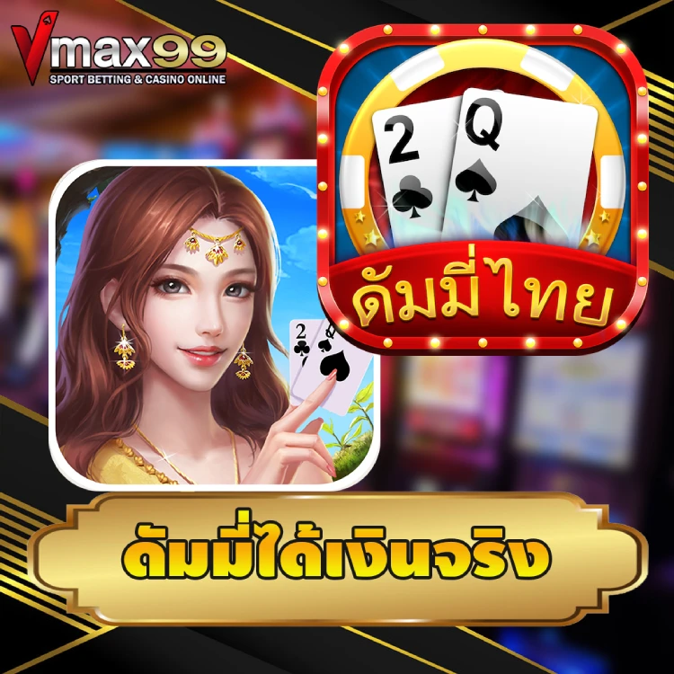 ดัมมี่ได้เงินจริง