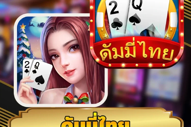 ดัมมี่ไทย