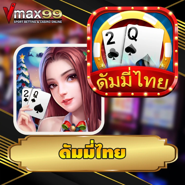 ดัมมี่ไทย