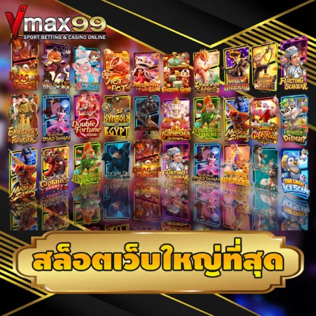 สล็อตเว็บใหญ่ที่สุด