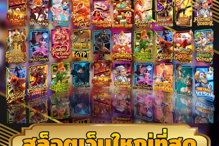 สล็อตเว็บใหญ่ที่สุด