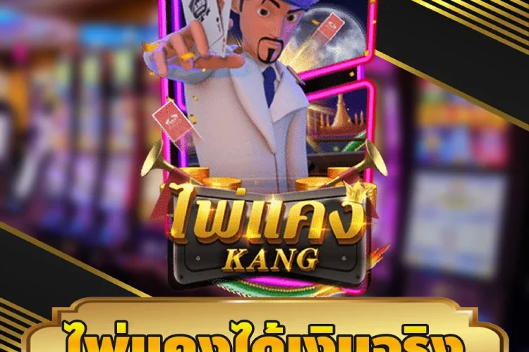 ไพ่แคงได้เงินจริง