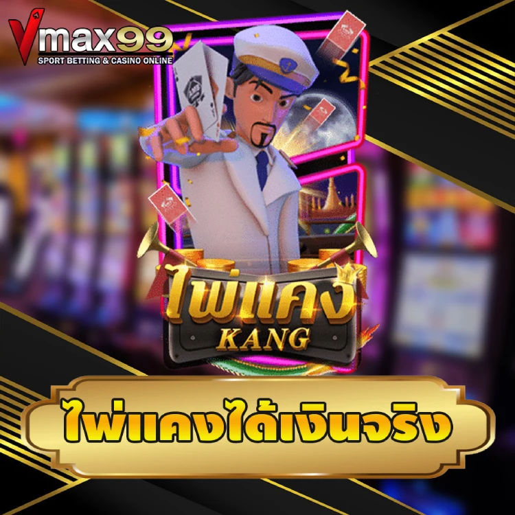 ไพ่แคงได้เงินจริง