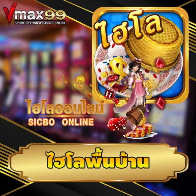 ไฮโลพื้นบ้าน