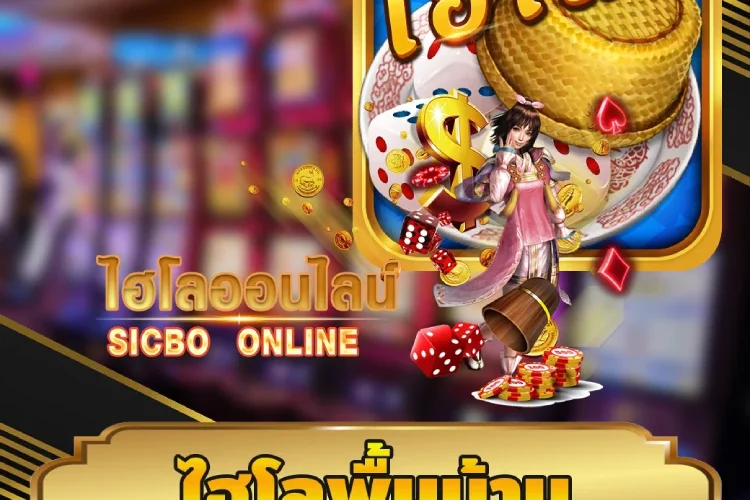 ไฮโลพื้นบ้าน