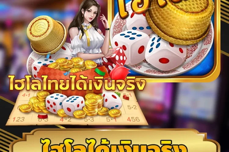 ไฮโลได้เงินจริง