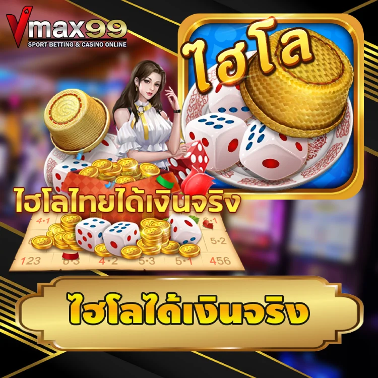 ไฮโลได้เงินจริง