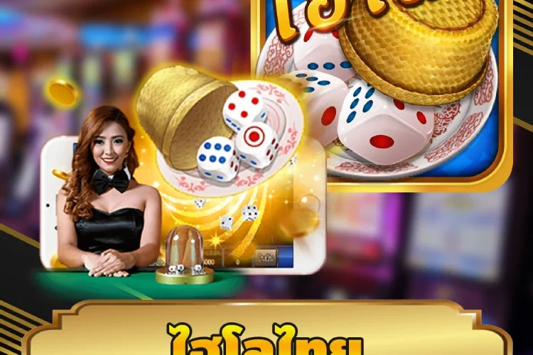 ไฮโลไทย