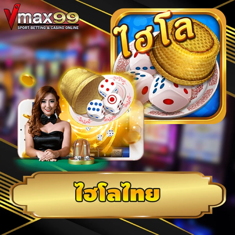 ไฮโลไทย ไฮโลไทย