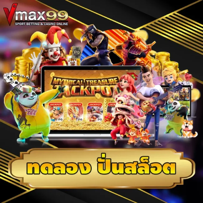 ทดลอง ปั่นสล็อต