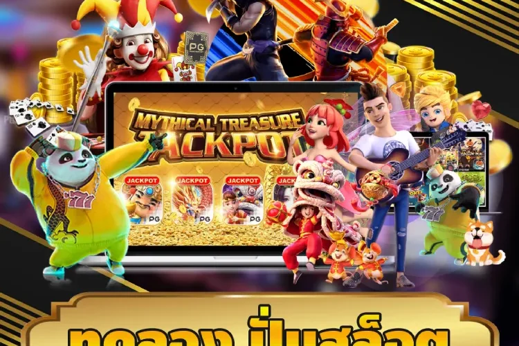 ทดลอง ปั่นสล็อต