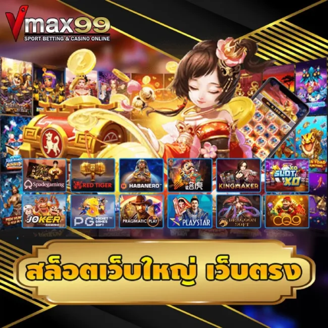 สล็อตเว็บใหญ่ จ่ายจริง