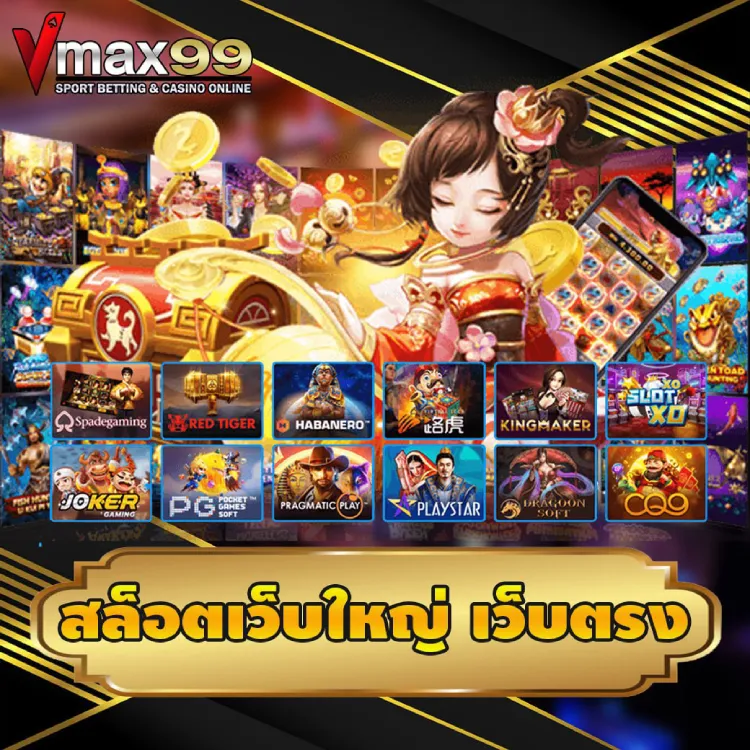 สล็อตเว็บใหญ่ จ่ายจริง