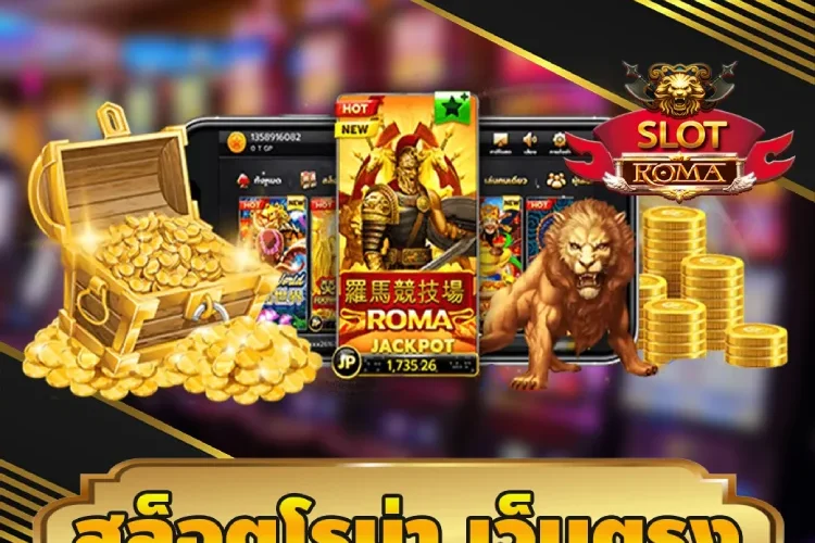 สล็อตโรม่า เว็บตรง