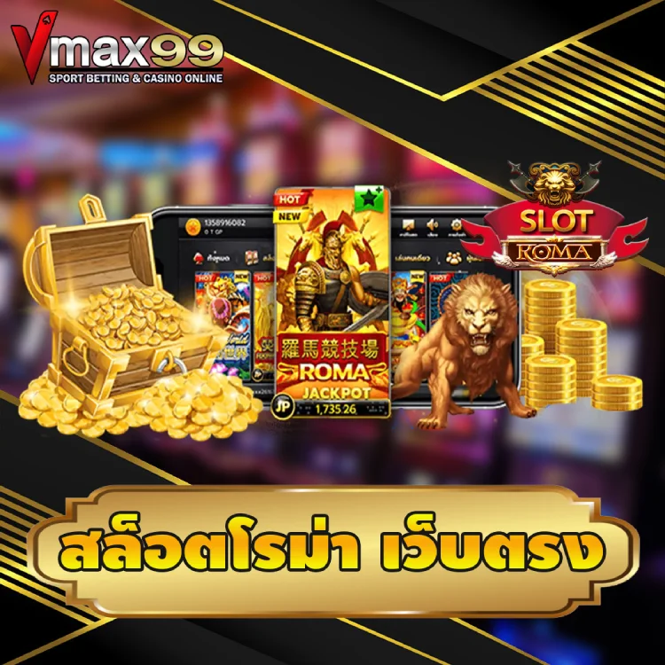 สล็อตโรม่า เว็บตรง